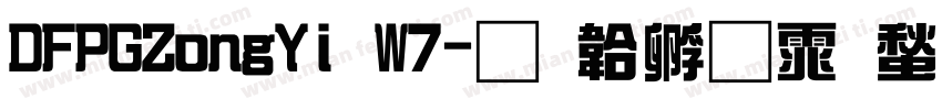 DFPGZongYi W7字体转换